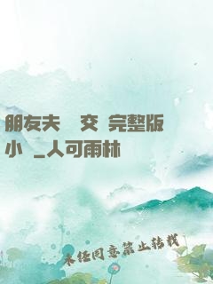 朋友夫婦換交換完整版小說