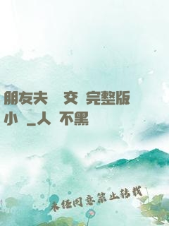 朋友夫婦換交換完整版小說