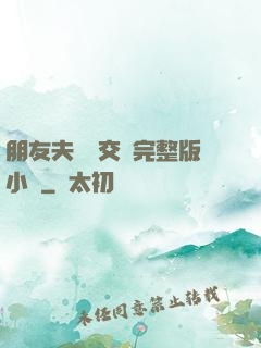 朋友夫婦換交換完整版小說