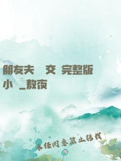 朋友夫婦換交換完整版小說