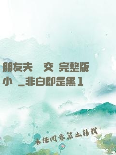 朋友夫婦換交換完整版小說
