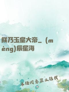 朕乃玉皇大帝