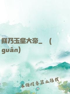 朕乃玉皇大帝