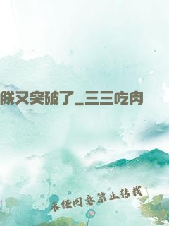 朕又突破了