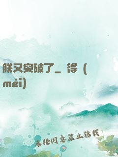 朕又突破了
