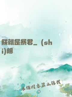 朕就是暴君