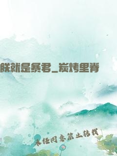 朕就是暴君