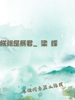 朕就是暴君