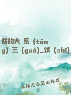 朕的大漢系統(tǒng)無三國(guó)