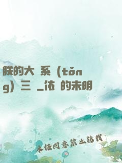 朕的大漢系統(tǒng)無三國