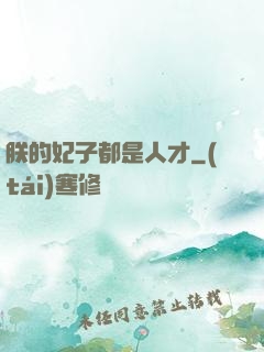 朕的妃子都是人才