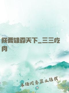 朕要雄霸天下