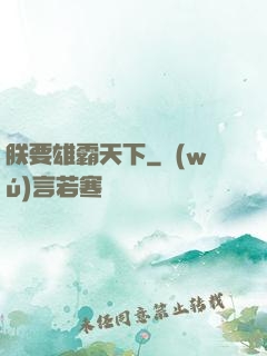 朕要雄霸天下