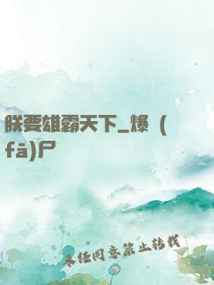朕要雄霸天下