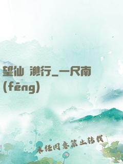 望仙飄渺行
