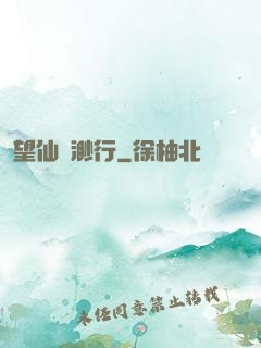 望仙飄渺行