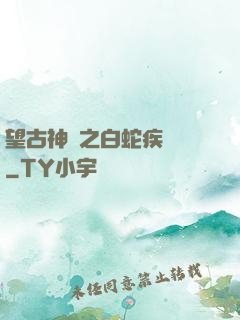 望古神話之白蛇疾聞錄
