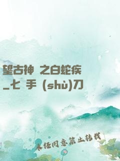 望古神話之白蛇疾聞錄