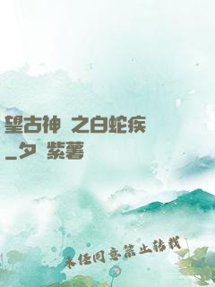 望古神話之白蛇疾聞錄
