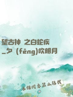 望古神話之白蛇疾聞錄