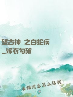 望古神話之白蛇疾聞錄