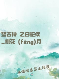 望古神話之白蛇疾聞錄