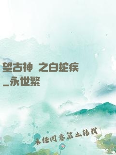 望古神話之白蛇疾聞錄