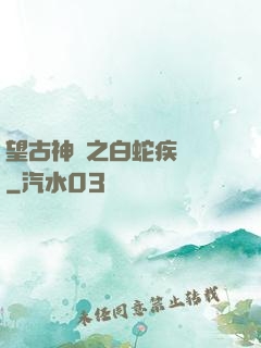 望古神話之白蛇疾聞錄