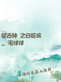 望古神話之白蛇疾聞錄
