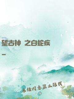 望古神話之白蛇疾聞錄