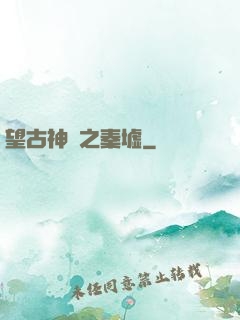 望古神話之秦墟