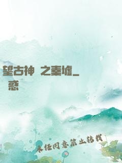 望古神話之秦墟