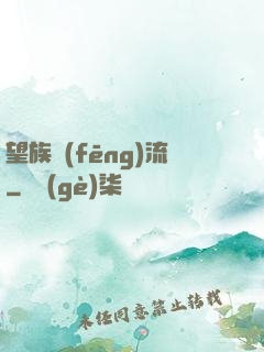 望族風(fēng)流