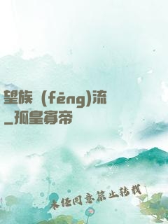 望族風(fēng)流
