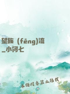 望族風(fēng)流