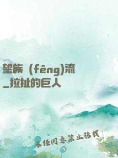 望族風(fēng)流