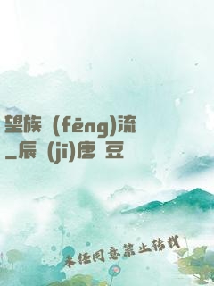 望族風(fēng)流