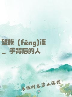 望族風(fēng)流