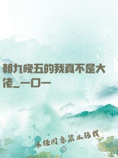 朝九晚五的我真不是大佬
