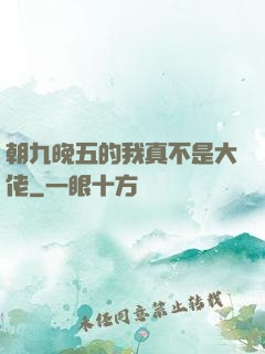 朝九晚五的我真不是大佬
