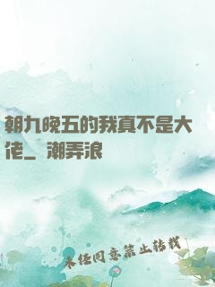 朝九晚五的我真不是大佬