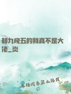 朝九晚五的我真不是大佬