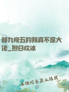 朝九晚五的我真不是大佬