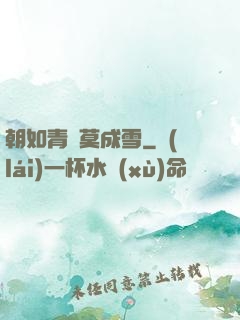 朝如青絲莫成雪