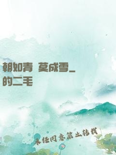 朝如青絲莫成雪