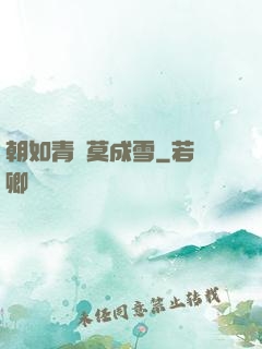 朝如青絲莫成雪