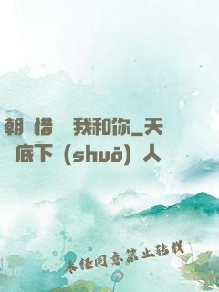 朝輝惜陰與我和你