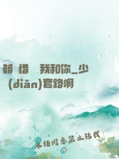 朝輝惜陰與我和你