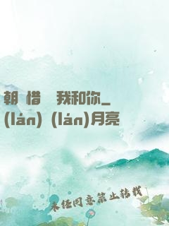 朝輝惜陰與我和你