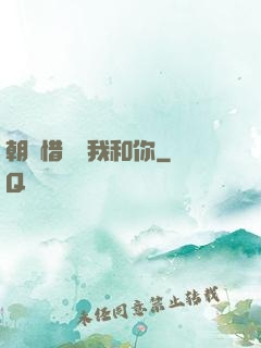 朝輝惜陰與我和你